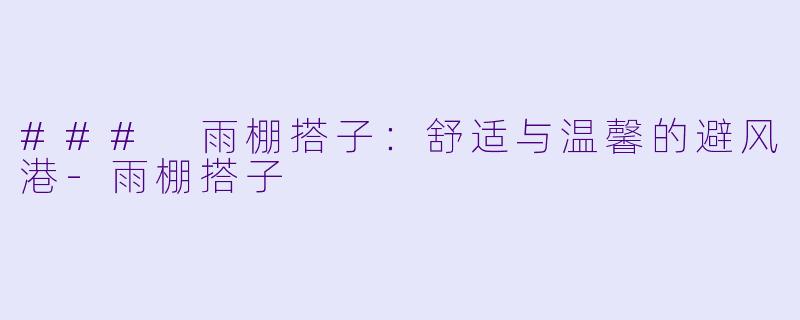 ### 雨棚搭子:舒适与温馨的避风港