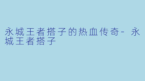 永城王者搭子的热血传奇-永城王者搭子