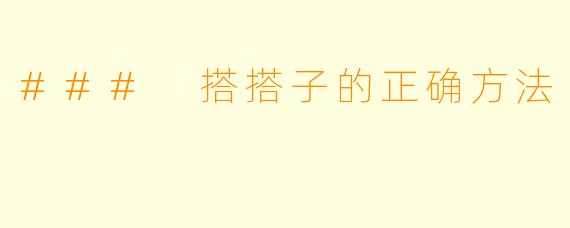 ### 搭搭子的正确方法
