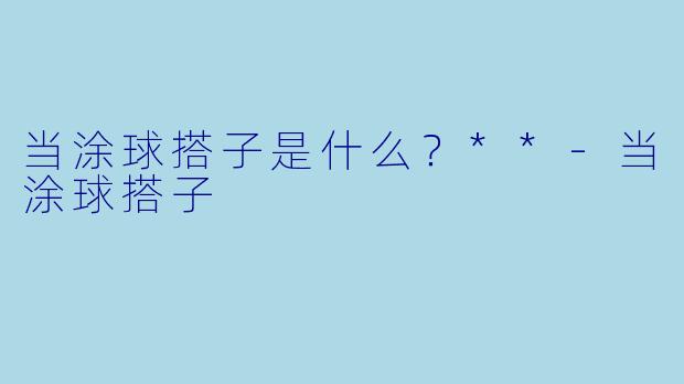 当涂球搭子是什么？**