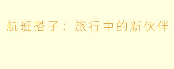航班搭子：旅行中的新伙伴