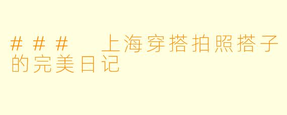 ### 上海穿搭拍照搭子的完美日记