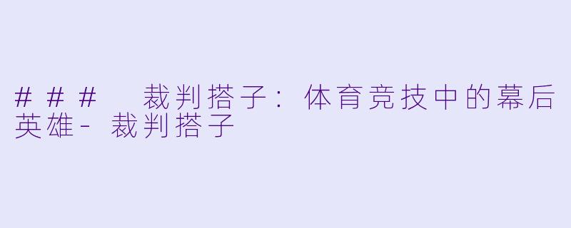 ### 裁判搭子：体育竞技中的幕后英雄-裁判搭子