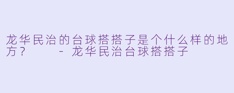 龙华民治的台球搭搭子是个什么样的地方?