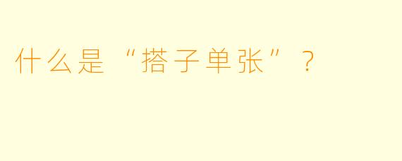 什么是“搭子单张”？  