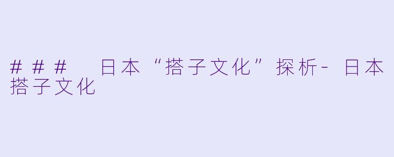 ### 日本“搭子文化”探析
