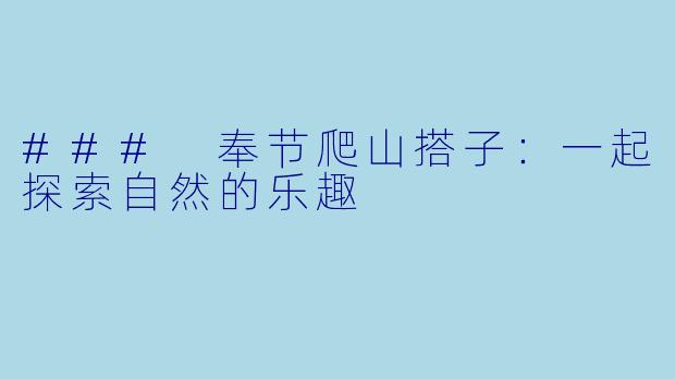 ### 奉节爬山搭子：一起探索自然的乐趣