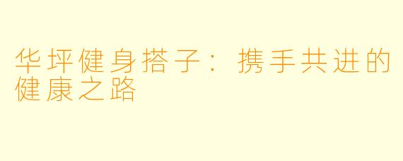 华坪健身搭子：携手共进的健康之路