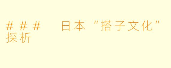 ### 日本“搭子文化”探析