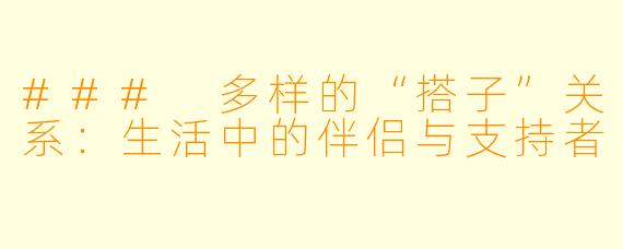 ### 多样的“搭子”关系:生活中的伴侣与支持者