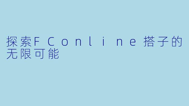 探索FConline搭子的无限可能