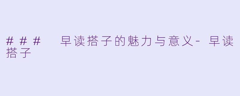 ### 早读搭子的魅力与意义