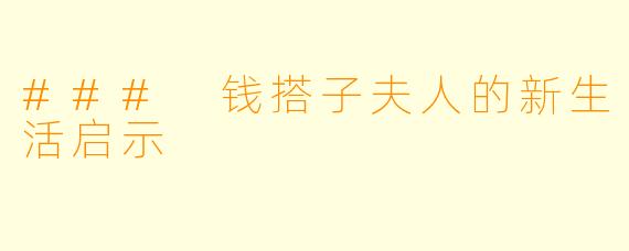 ### 钱搭子夫人的新生活启示