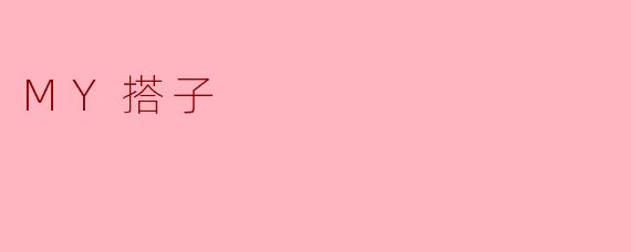 ### 我的“搭子”生活