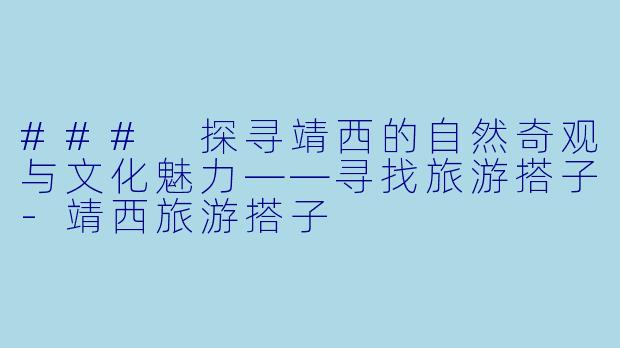 ### 探寻靖西的自然奇观与文化魅力——寻找旅游搭子-靖西旅游搭子