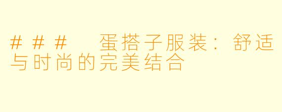 ### 蛋搭子服装:舒适与时尚的完美结合