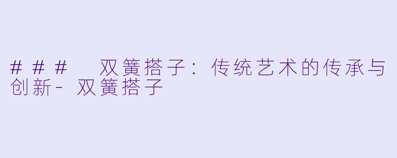 ### 双簧搭子:传统艺术的传承与创新