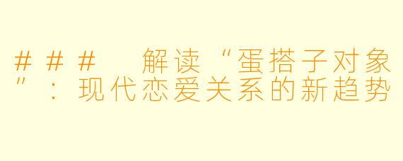 ### 解读“蛋搭子对象”:现代恋爱关系的新趋势