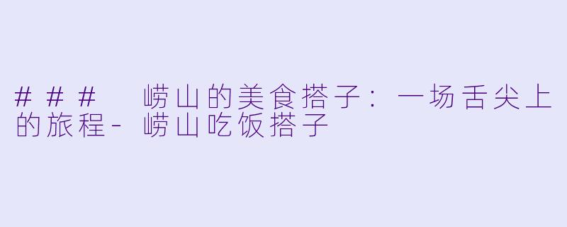 ### 崂山的美食搭子:一场舌尖上的旅程