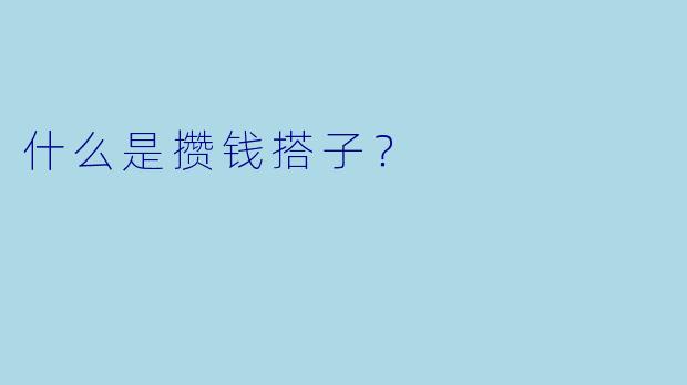 什么是攒钱搭子？