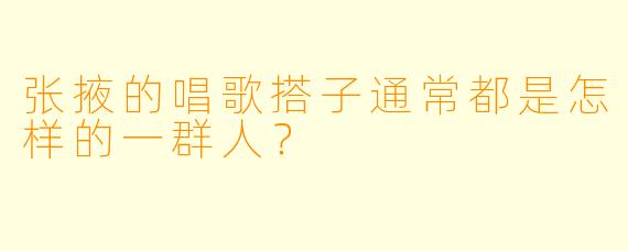 张掖的唱歌搭子通常都是怎样的一群人？