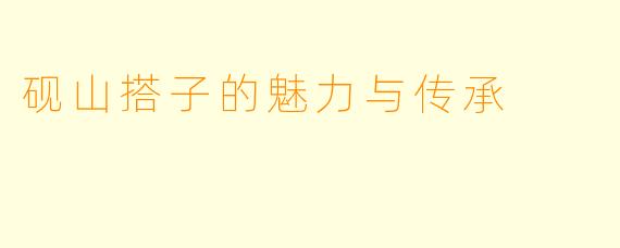 砚山搭子的魅力与传承