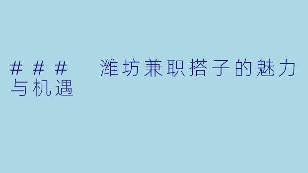 ### 潍坊兼职搭子的魅力与机遇