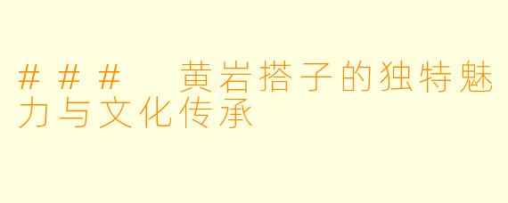 ### 黄岩搭子的独特魅力与文化传承