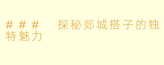 ### 探秘郯城搭子的独特魅力