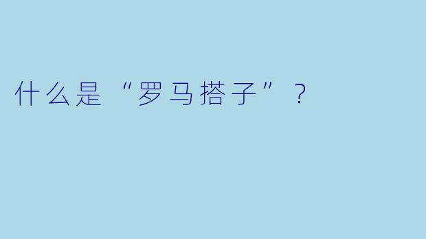 什么是“罗马搭子”？  