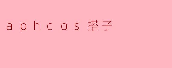 aphcos搭子