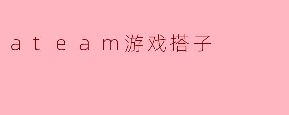 ateam游戏搭子