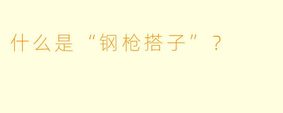 什么是“钢枪搭子”?