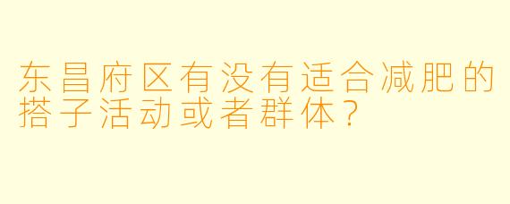 东昌府区有没有适合减肥的搭子活动或者群体?