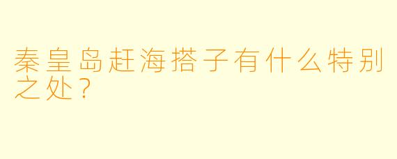 秦皇岛赶海搭子有什么特别之处？