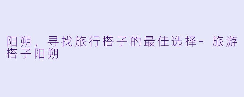 阳朔,寻找旅行搭子的最佳选择