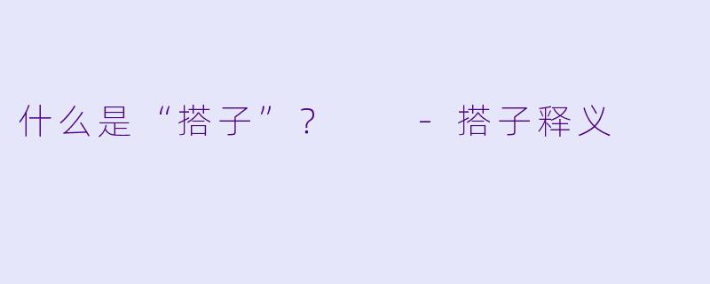 什么是“搭子”？  