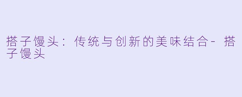 搭子馒头:传统与创新的美味结合