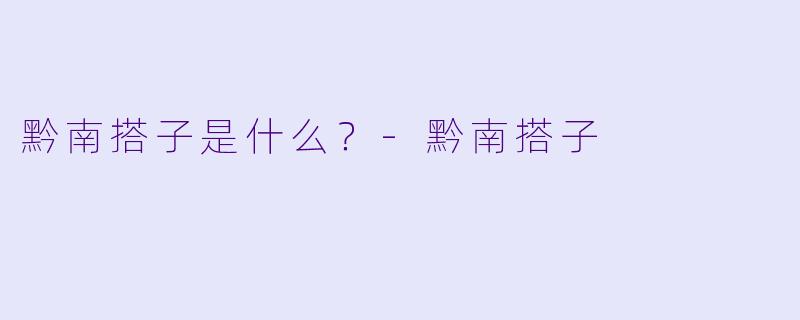 黔南搭子是什么？