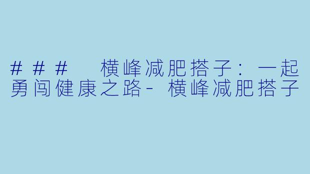 ### 横峰减肥搭子:一起勇闯健康之路