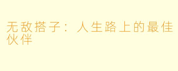 无敌搭子：人生路上的最佳伙伴