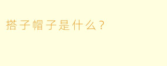 搭子帽子是什么？