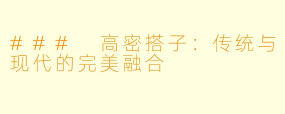 ### 高密搭子:传统与现代的完美融合