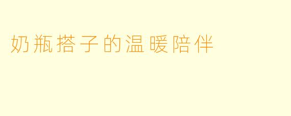 奶瓶搭子的温暖陪伴