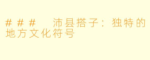 ### 沛县搭子:独特的地方文化符号