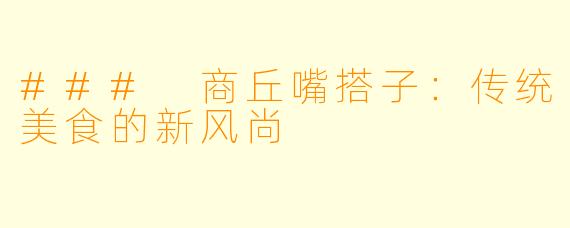 ### 商丘嘴搭子：传统美食的新风尚