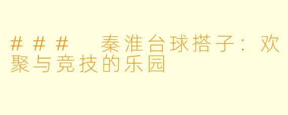 ### 秦淮台球搭子：欢聚与竞技的乐园