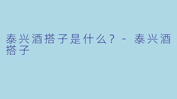 泰兴酒搭子是什么？