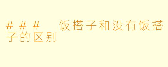 ### 饭搭子和没有饭搭子的区别