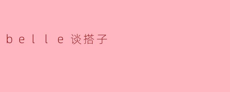 belle谈搭子